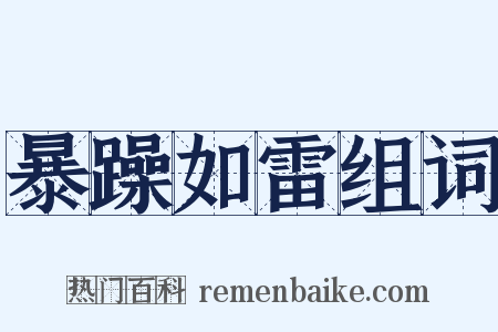 暴躁如雷组词是什么意思的图片